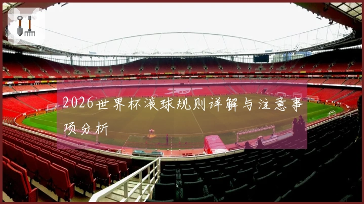 2026世界杯滚球规则详解与注意事项分析