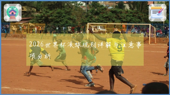 2026世界杯滚球规则详解与注意事项分析