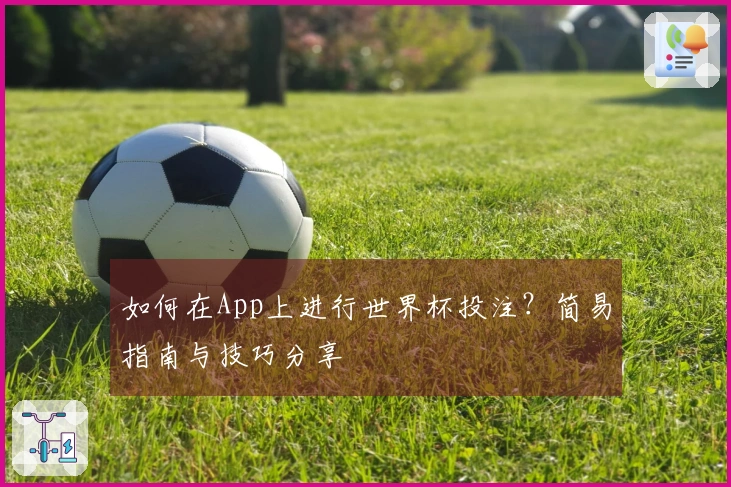 如何在App上进行世界杯投注？简易指南与技巧分享