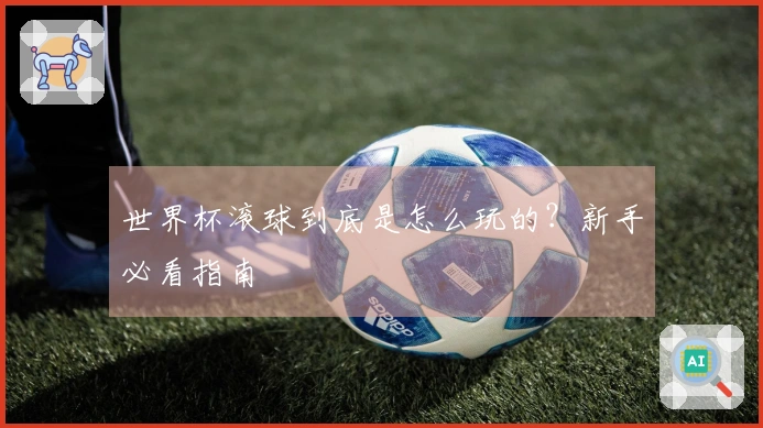 世界杯滚球到底是怎么玩的？新手必看指南
